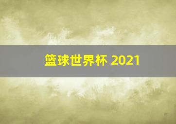 篮球世界杯 2021